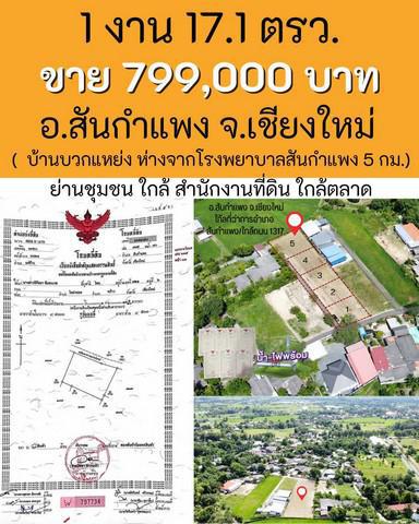 ที่ดิน 799000 เชียงใหม่ สันกำแพง แช่ช้าง