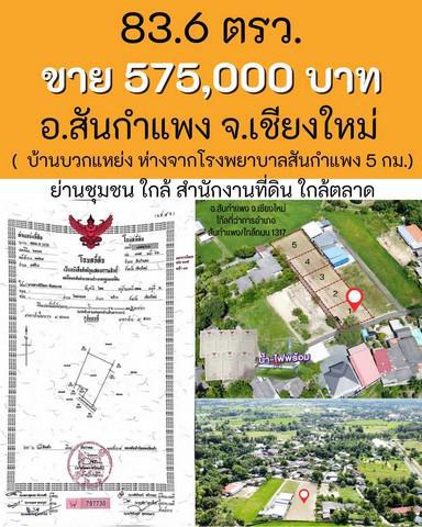 ที่ดิน 575000 เชียงใหม่ สันกำแพง แช่ช้าง