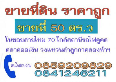 ที่ดิน 800000 กรุงเทพมหานคร เขตสายไหม ออเงิน