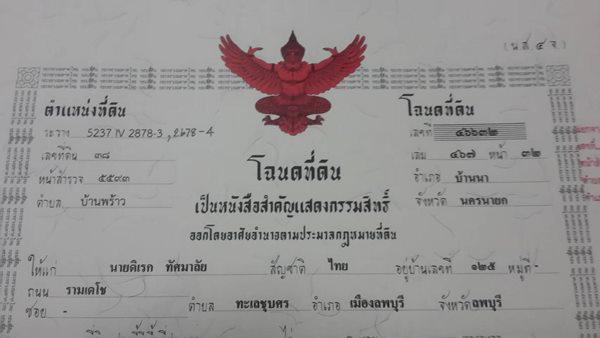 ที่ดิน 400000 นครนายก บ้านนา บ้านพร้าว
