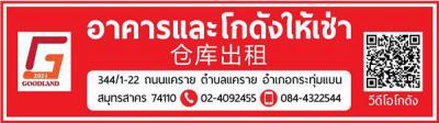 โกดัง 100 สมุทรสาคร กระทุ่มแบน แคราย