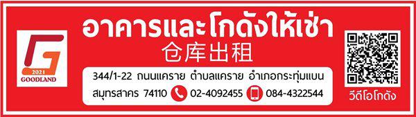 โกดัง 100 สมุทรสาคร กระทุ่มแบน แคราย