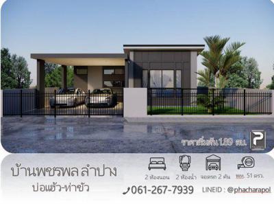 บ้านโครงการใหม่ 1890000 ลำปาง เมืองลำปาง บ่อแฮ้ว