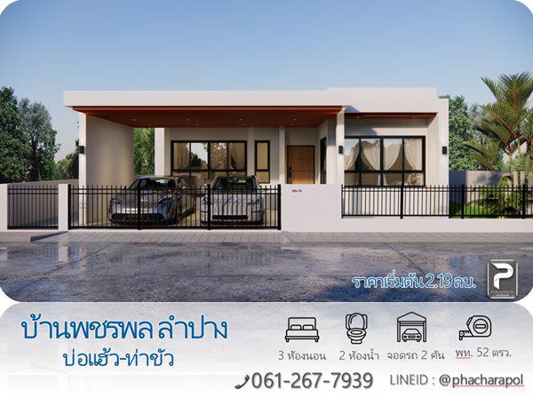 บ้านโครงการใหม่ 1890000 ลำปาง เมืองลำปาง บ่อแฮ้ว