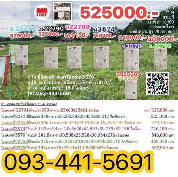 ที่ดิน 525000 สระบุรี เฉลิมพระเกียรติ ห้วยบง