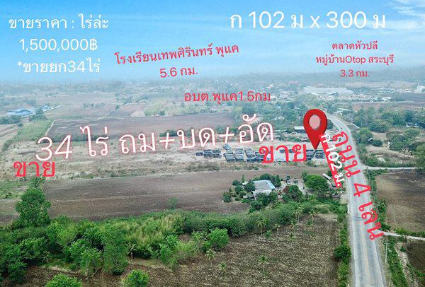 ที่ดิน 1500000 สระบุรี เฉลิมพระเกียรติ พุแค