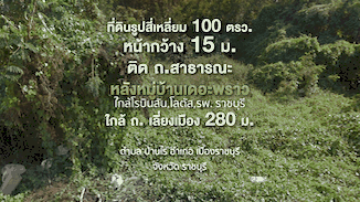 ที่ดิน 890000 ราชบุรี เมืองราชบุรี บ้านไร่