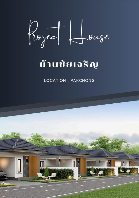บ้านเดี่ยว 2790000 นครราชสีมา ปากช่อง ขนงพระ