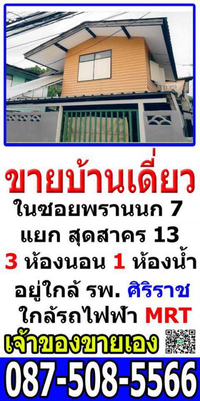 บ้านเดี่ยว 2700000 กรุงเทพมหานคร เขตบางกอกน้อย ศิริราช