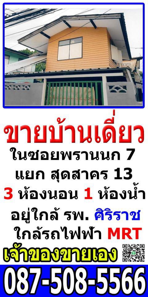 บ้านเดี่ยว 2700000 กรุงเทพมหานคร เขตบางกอกน้อย ศิริราช