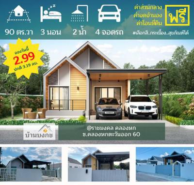 บ้านโครงการใหม่ 2990000 ปทุมธานี คลองหลวง คลองหก