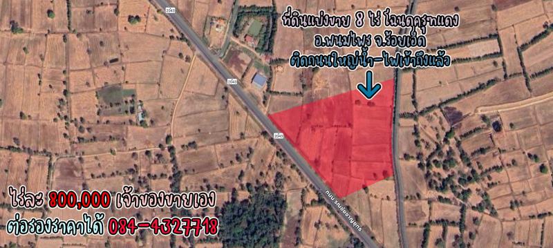 ที่ดิน 6400000 ร้อยเอ็ด พนมไพร โพธิ์ใหญ่