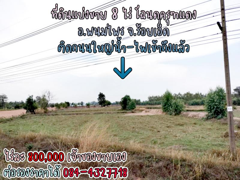 ที่ดิน 6400000 ร้อยเอ็ด พนมไพร โพธิ์ใหญ่