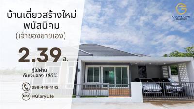 บ้านเดี่ยว 2390000 ชลบุรี พนัสนิคม หนองเหียง