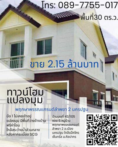 ทาวน์เฮาส์ 2150000 นครปฐม เมืองนครปฐม ลำพยา